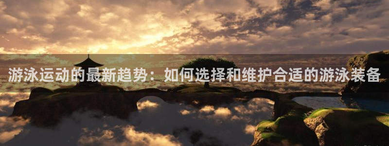 征途国际集团logo：游泳运动的最新趋势：如何选择和