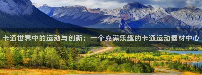 征途国际招商电话是多少：卡通世界中的运动与创新：一个