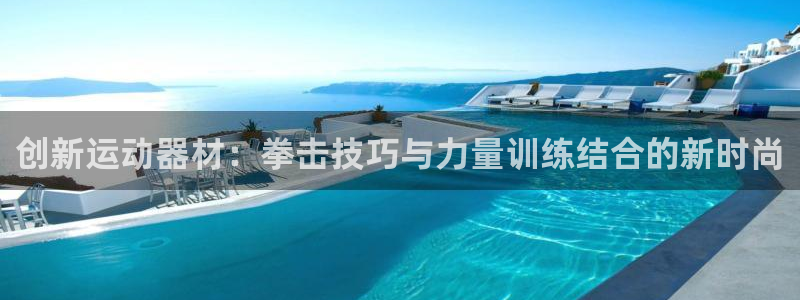 征途国际招商电话号码是多少：创新运动器材：拳击技巧与力量训练