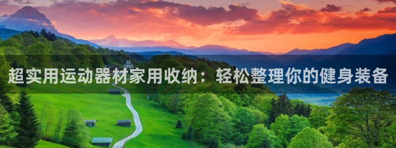 征途国际官方：超实用运动器材家用收纳：轻松整理你的健身装备