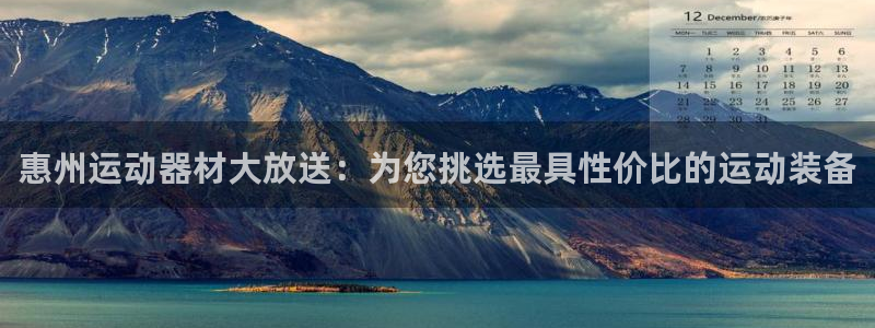 征途国际招商电话是多少啊：惠州运动器材大放送：为您挑选最具性