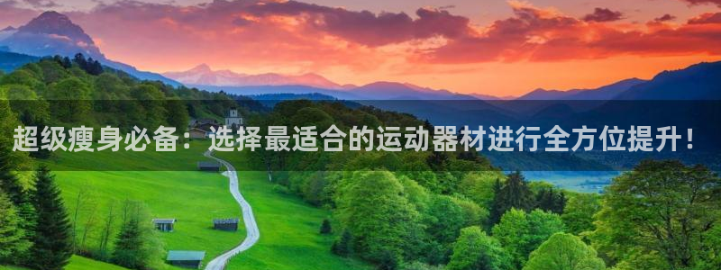 注册征途国际：超级瘦身必备：选择最适合的运动器材进行