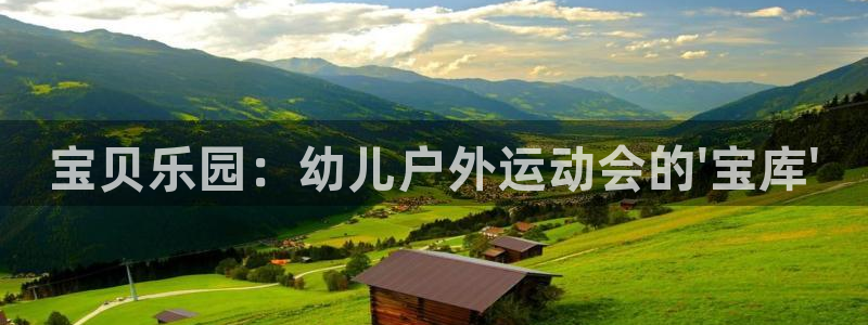 征途国际娱乐首页官网下载：宝贝乐园：幼儿户外运动会的\'宝库