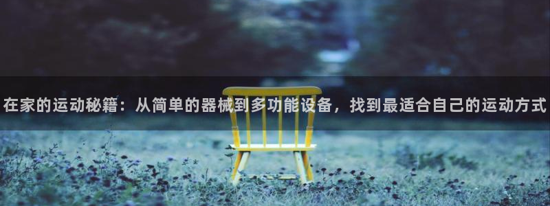 征途国际娱乐40996：在家的运动秘籍：从简单的器械