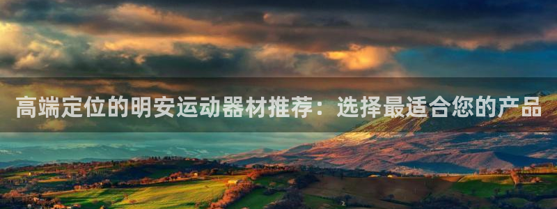 征途国际集团官网首页网址：高端定位的明安运动器材推荐：选择最
