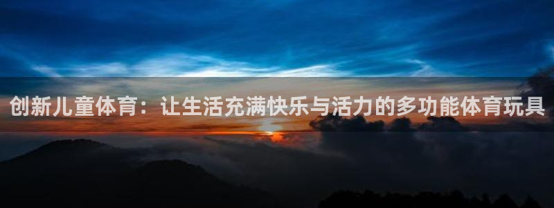 征途国际招商电话号码：创新儿童体育：让生活充满快乐与活力的多