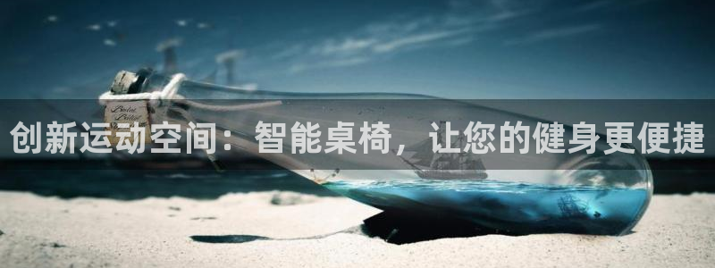 征途国际招商电话号码是多少啊：创新运动空间：智能桌椅，让您的