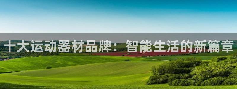征途国际娱乐：十大运动器材品牌：智能生活的新篇章