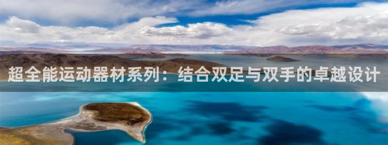 征途国际招商：超全能运动器材系列：结合双足与双手的卓越设计