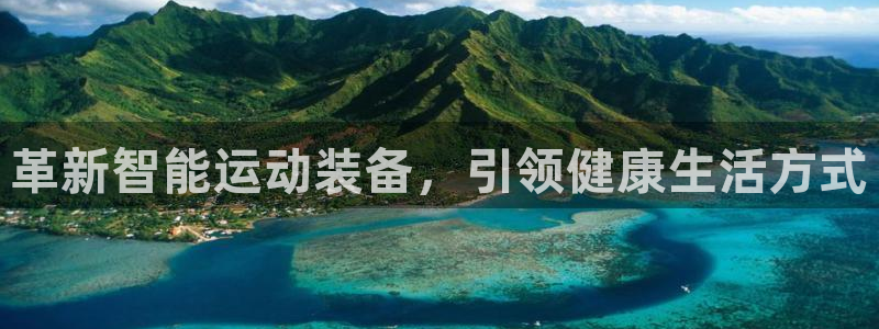 征途国际娱乐平台：革新智能运动装备，引领健康生活方式