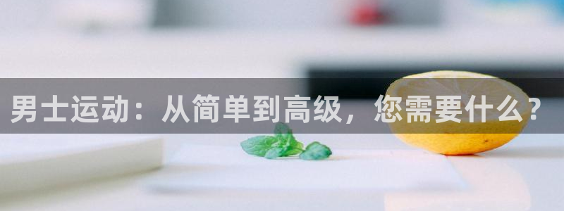征途国际集团：男士运动：从简单到高级，您需要什么？