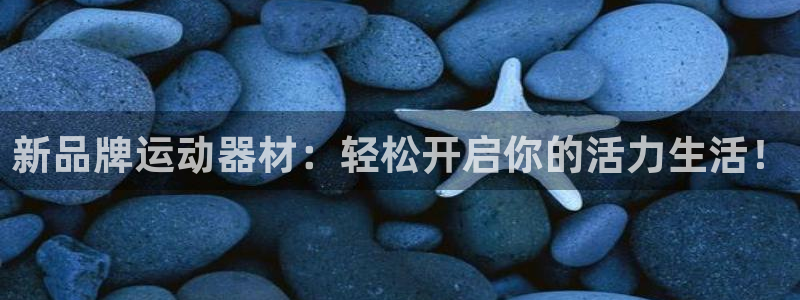 征途国际代理：新品牌运动器材：轻松开启你的活力生活！