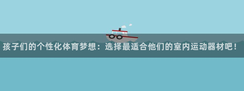 征途国际招商电话是多少：孩子们的个性化体育梦想：选择最适合他