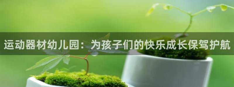 征途国际招商：运动器材幼儿园：为孩子们的快乐成长保驾